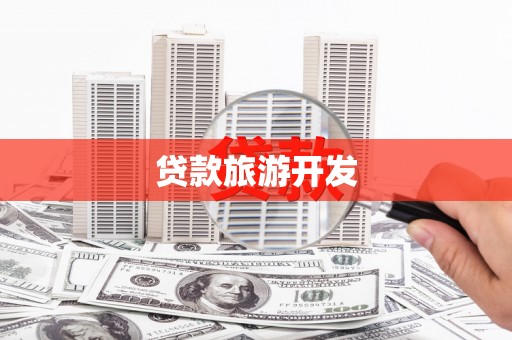 金华贷款旅游开发