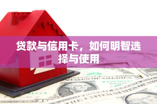 金华贷款与信用卡，如何明智选择与使用
