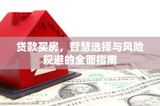 金华贷款买房，智慧选择与风险规避的全面指南
