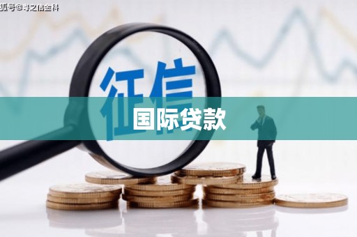 金华国际贷款