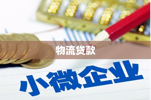 金华物流贷款
