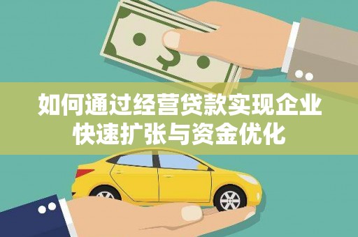 金华如何通过经营贷款实现企业快速扩张与资金优化