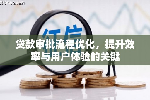 金华贷款审批流程优化，提升效率与用户体验的关键