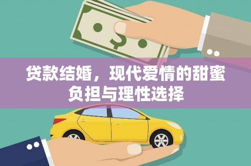 金华贷款结婚，现代爱情的甜蜜负担与理性选择