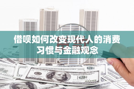 金华借呗如何改变现代人的消费习惯与金融观念