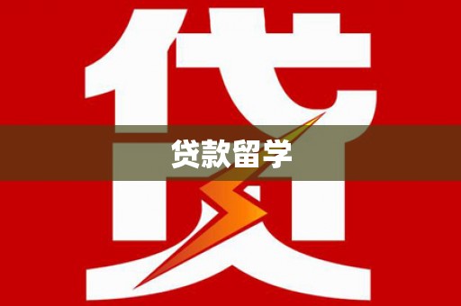 金华贷款留学
