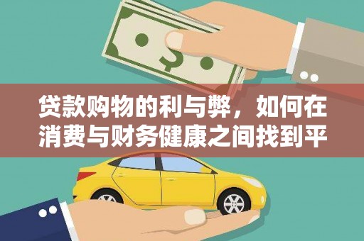 金华贷款购物的利与弊，如何在消费与财务健康之间找到平衡