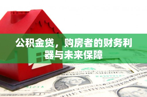 金华公积金贷，购房者的财务利器与未来保障
