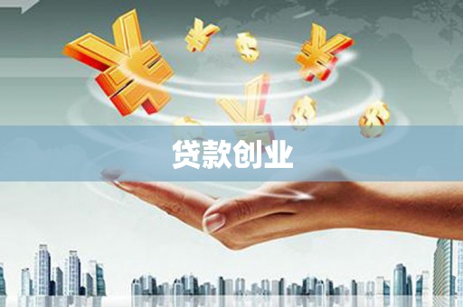 金华贷款创业