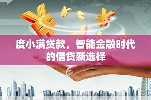 金华度小满贷款，智能金融时代的借贷新选择