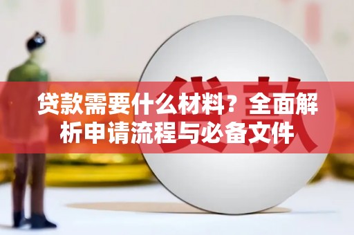 金华贷款需要什么材料？全面解析申请流程与必备文件