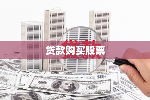 金华贷款购买股票