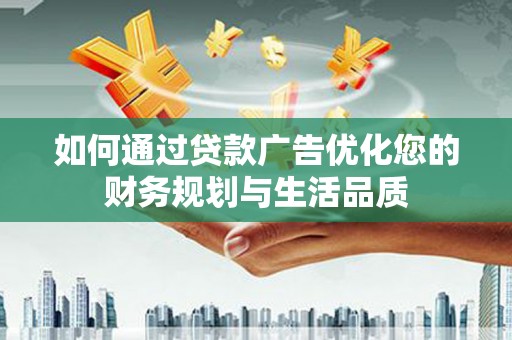 金华如何通过贷款广告优化您的财务规划与生活品质