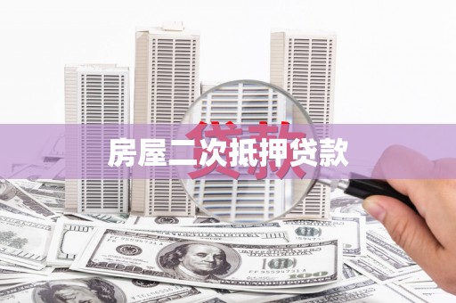 金华房屋二次抵押贷款