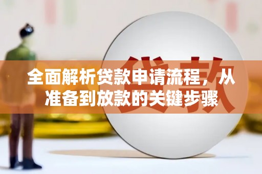 金华全面解析贷款申请流程，从准备到放款的关键步骤