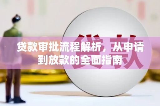 金华贷款审批流程解析，从申请到放款的全面指南