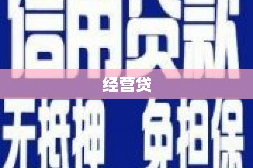 金华经营贷