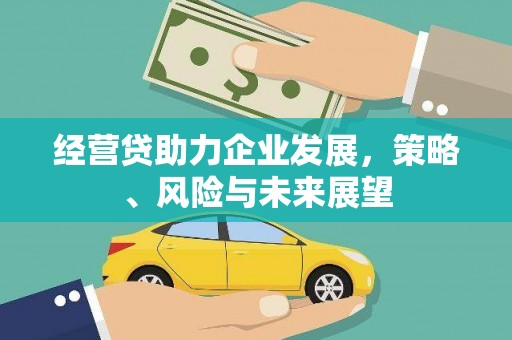 金华经营贷助力企业发展，策略、风险与未来展望