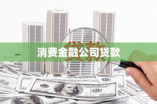 金华消费金融公司贷款