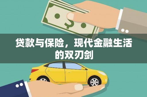 金华贷款与保险，现代金融生活的双刃剑