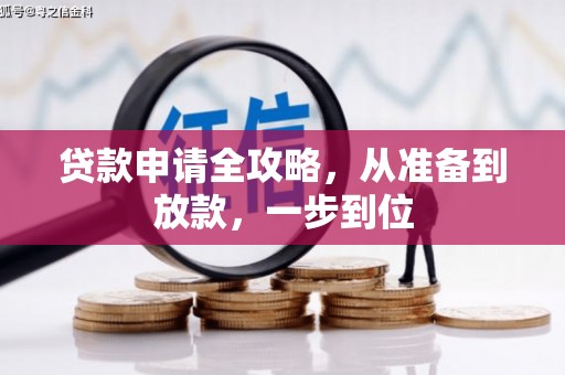 金华贷款申请全攻略，从准备到放款，一步到位