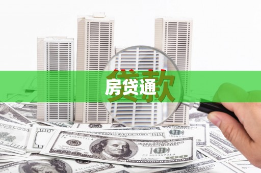 金华房贷通