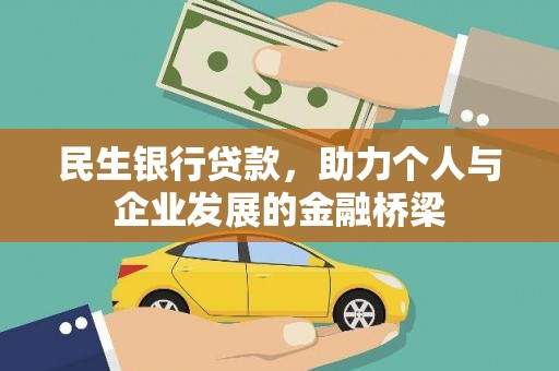 金华民生银行贷款，助力个人与企业发展的金融桥梁