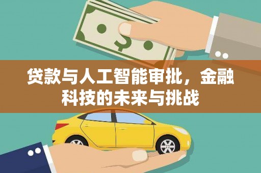 金华贷款与人工智能审批，金融科技的未来与挑战
