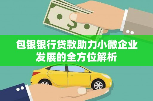 金华包银银行贷款助力小微企业发展的全方位解析