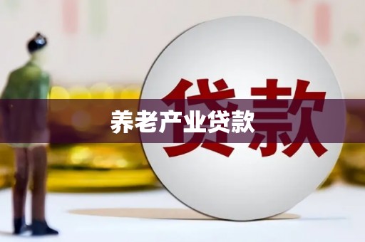 金华养老产业贷款