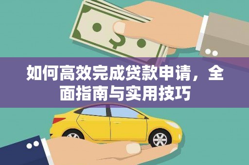 金华如何高效完成贷款申请，全面指南与实用技巧