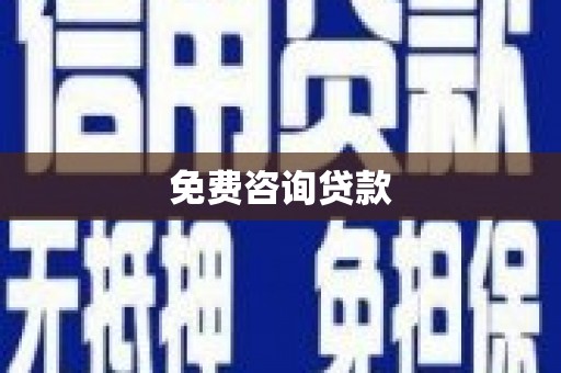 金华免费咨询贷款