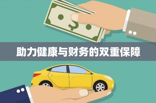 金华助力健康与财务的双重保障