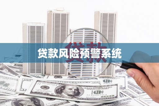 金华贷款风险预警系统