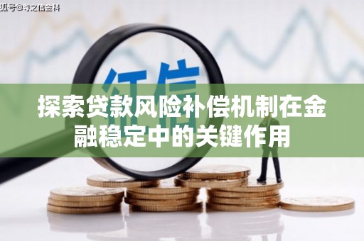 金华探索贷款风险补偿机制在金融稳定中的关键作用