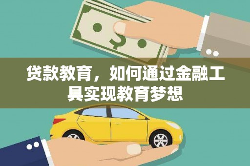 金华贷款教育，如何通过金融工具实现教育梦想