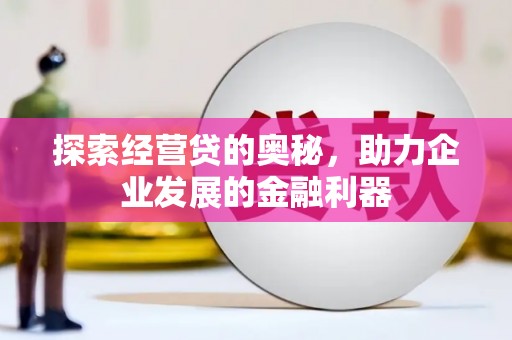 金华探索经营贷的奥秘，助力企业发展的金融利器