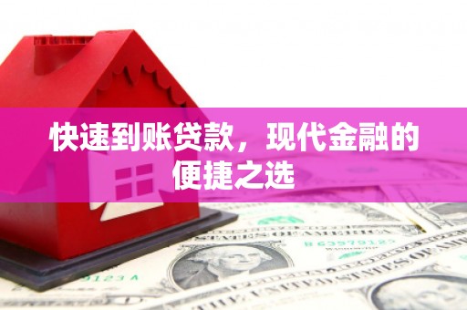 金华快速到账贷款，现代金融的便捷之选