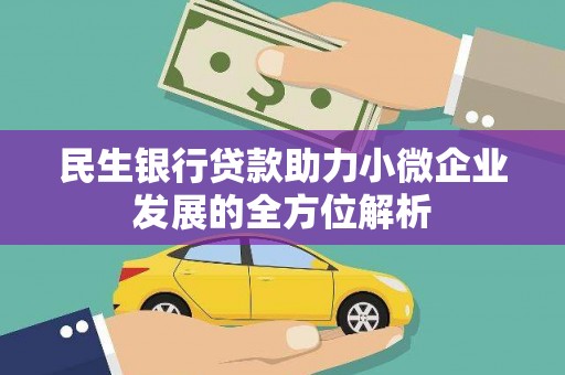 金华民生银行贷款助力小微企业发展的全方位解析