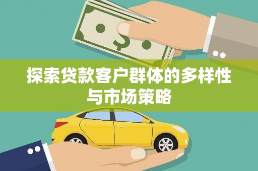 金华探索贷款客户群体的多样性与市场策略
