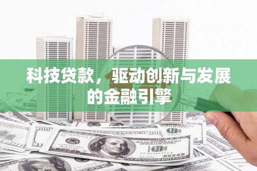 金华科技贷款，驱动创新与发展的金融引擎
