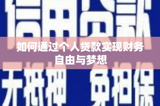 金华如何通过个人贷款实现财务自由与梦想