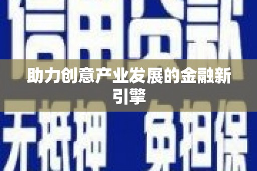 金华助力创意产业发展的金融新引擎