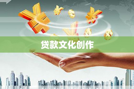 金华贷款文化创作