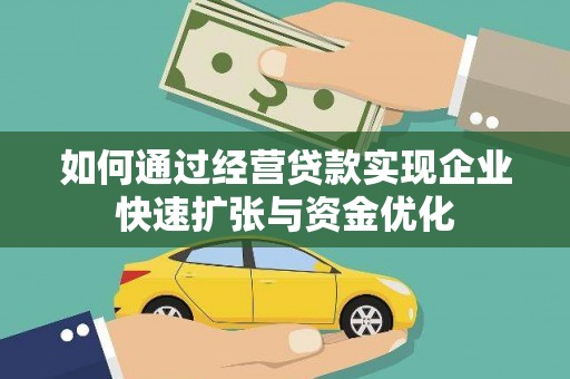金华如何通过经营贷款实现企业快速扩张与资金优化