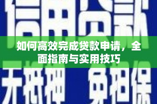 金华如何高效完成贷款申请，全面指南与实用技巧