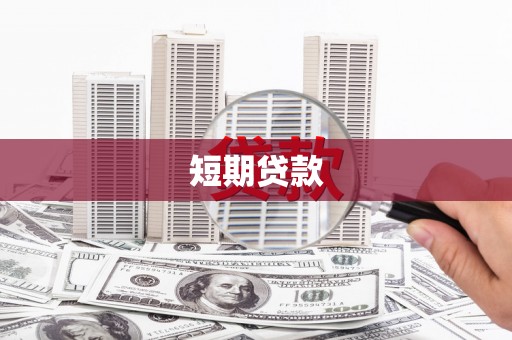 金华短期贷款