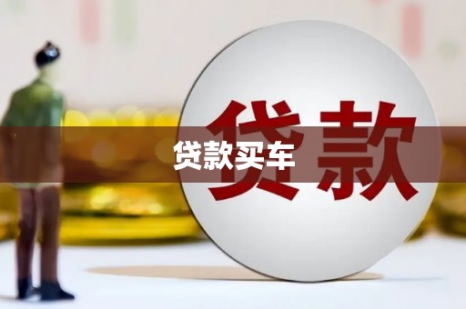 金华贷款买车