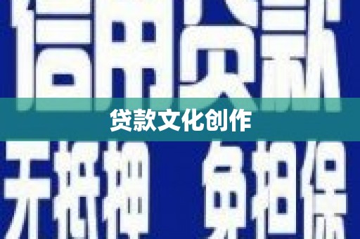 金华贷款文化创作