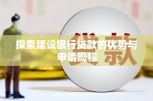 金华探索建设银行贷款的优势与申请流程